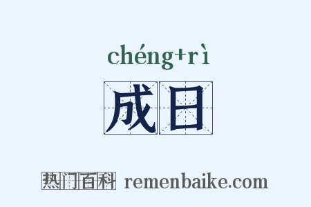 成日是什么意思的图片